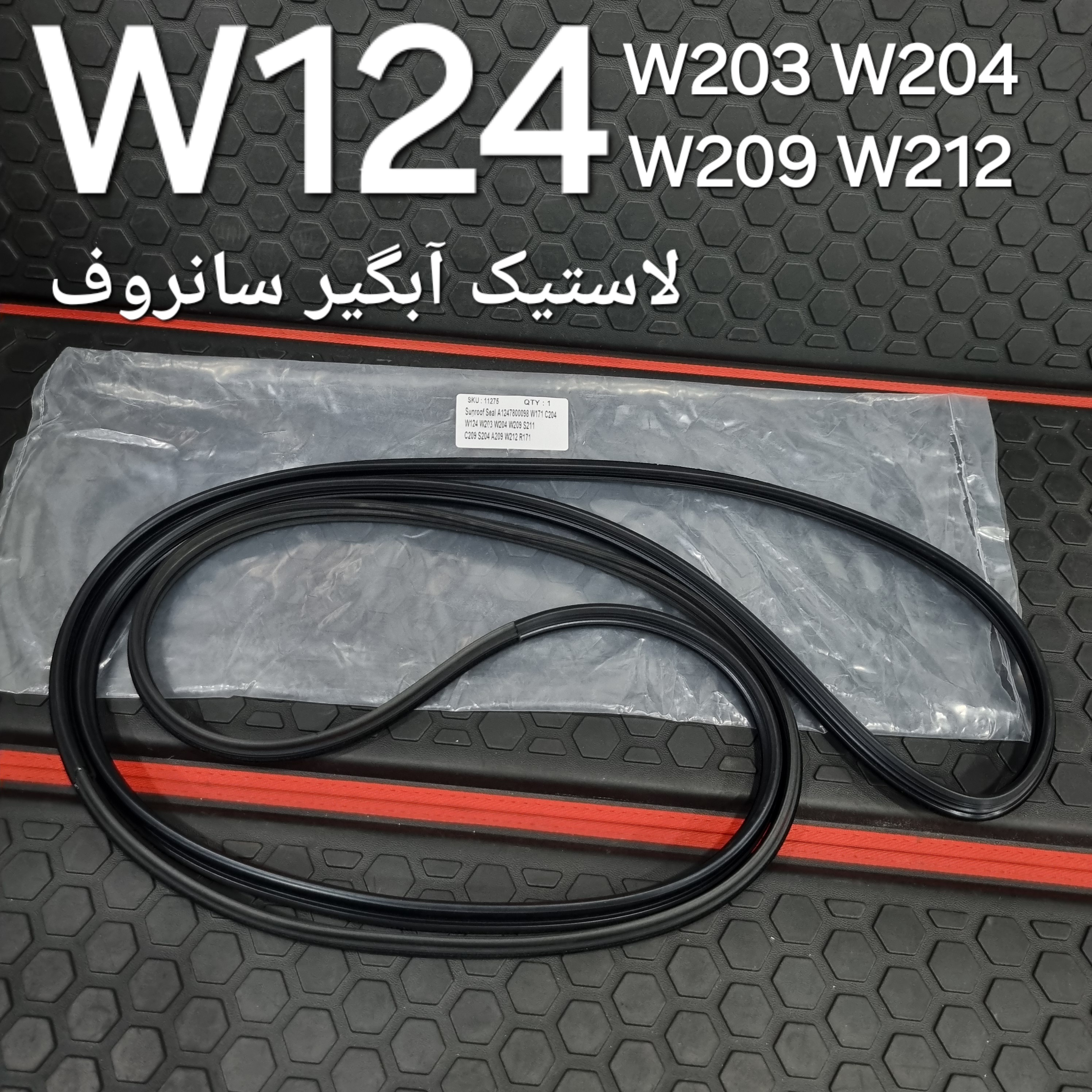 لاستیک سانروف بنز W124