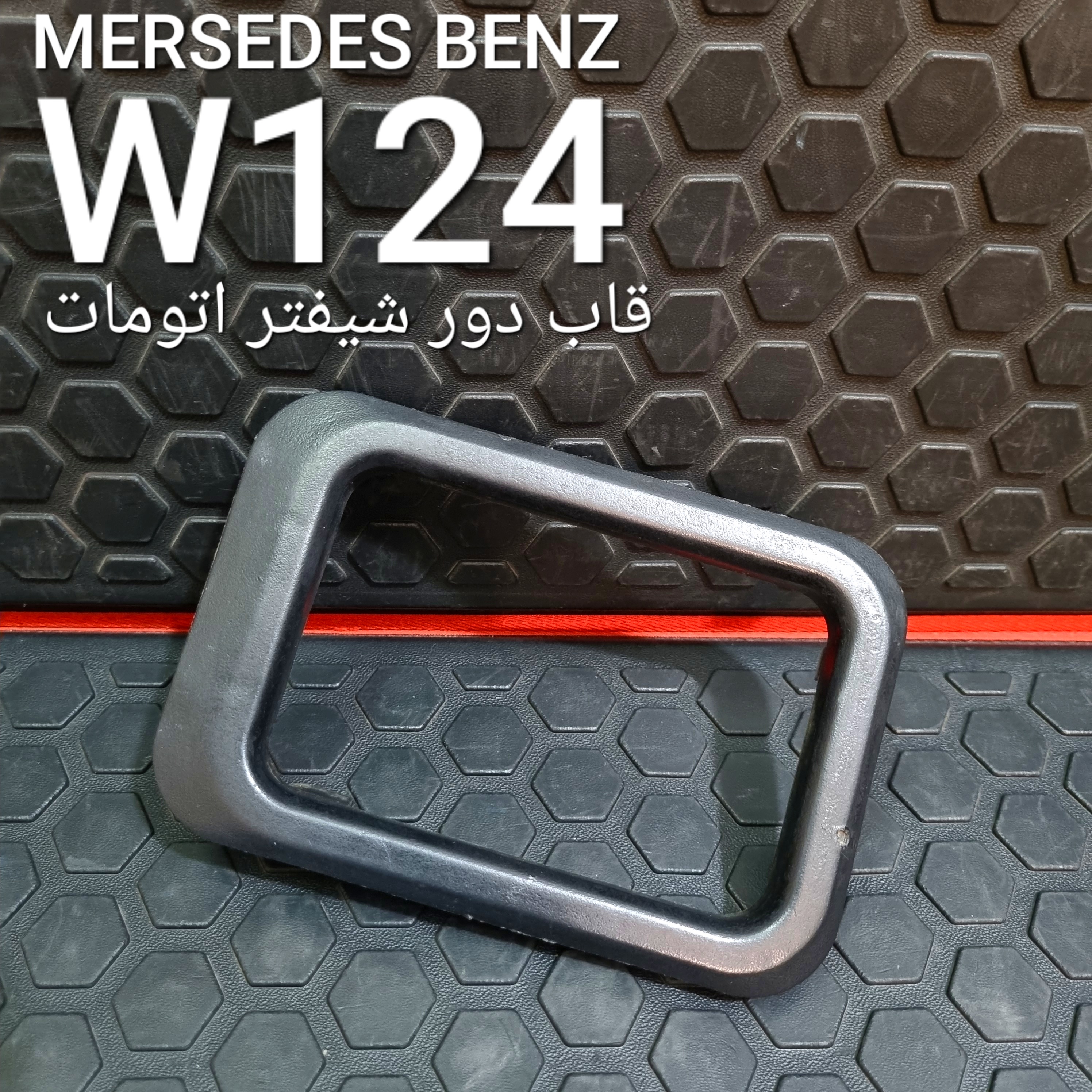 قاب سلکتور بنز W124 اتوماتیک 