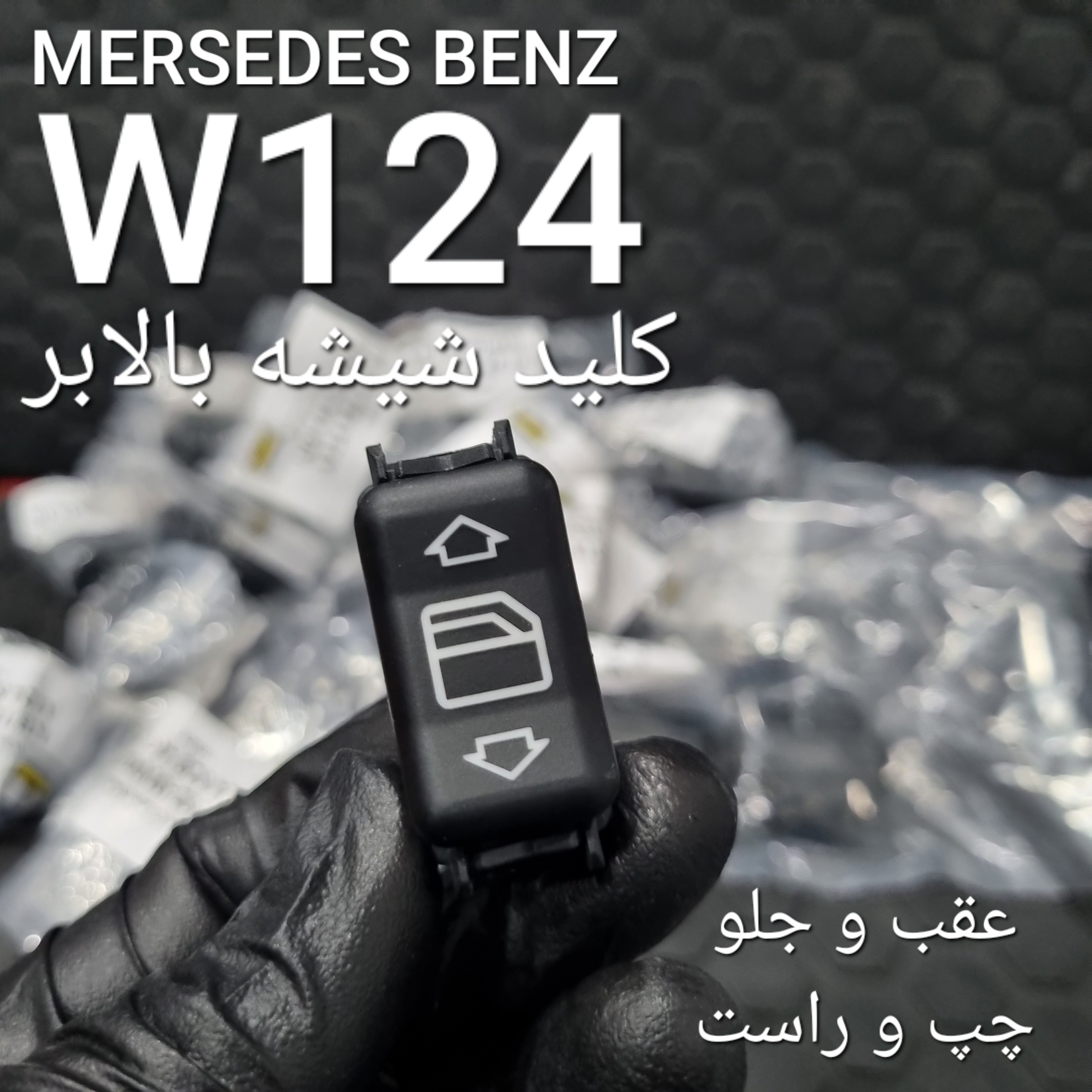 کلید شیشه عقب بنز W124