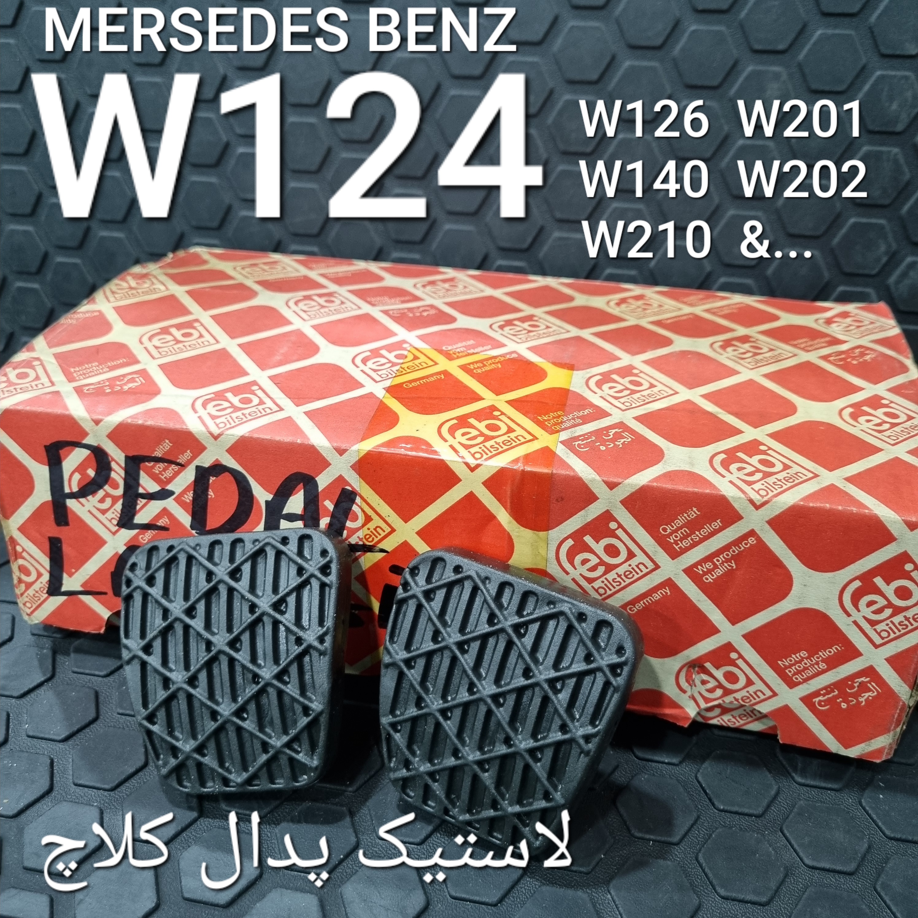 لاستیک پدال کلاچ  بنز W124 دنده ای 