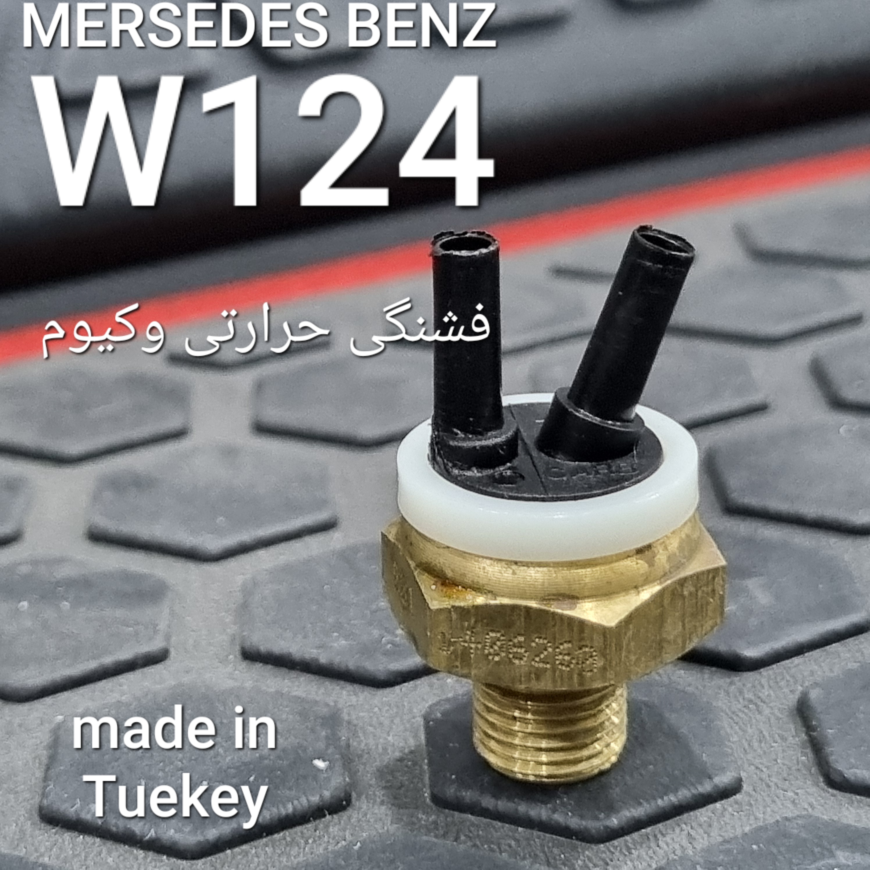 فشنگی کنیسر بنزین بنز W124