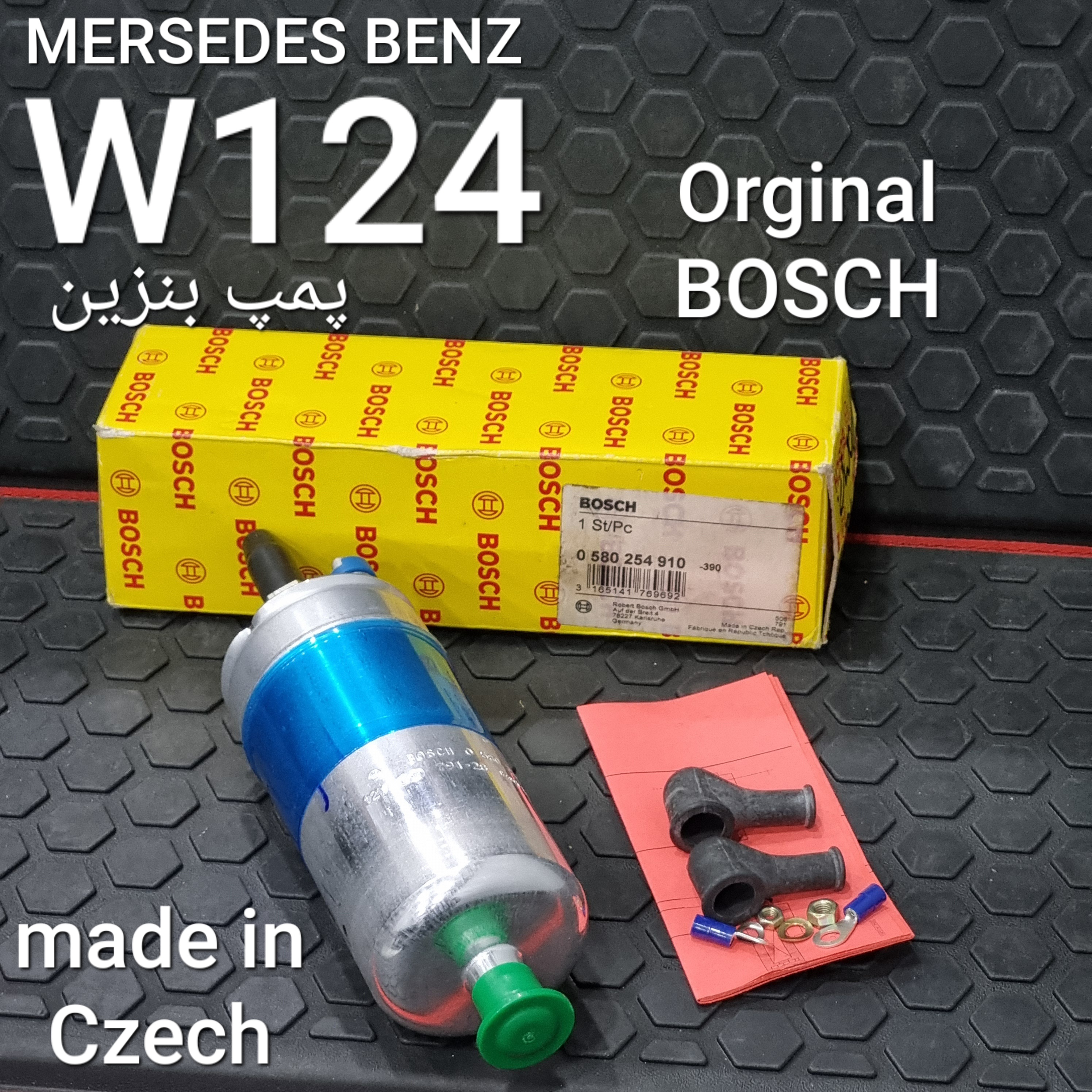 پمپ بنزین BOSCH بنز W124