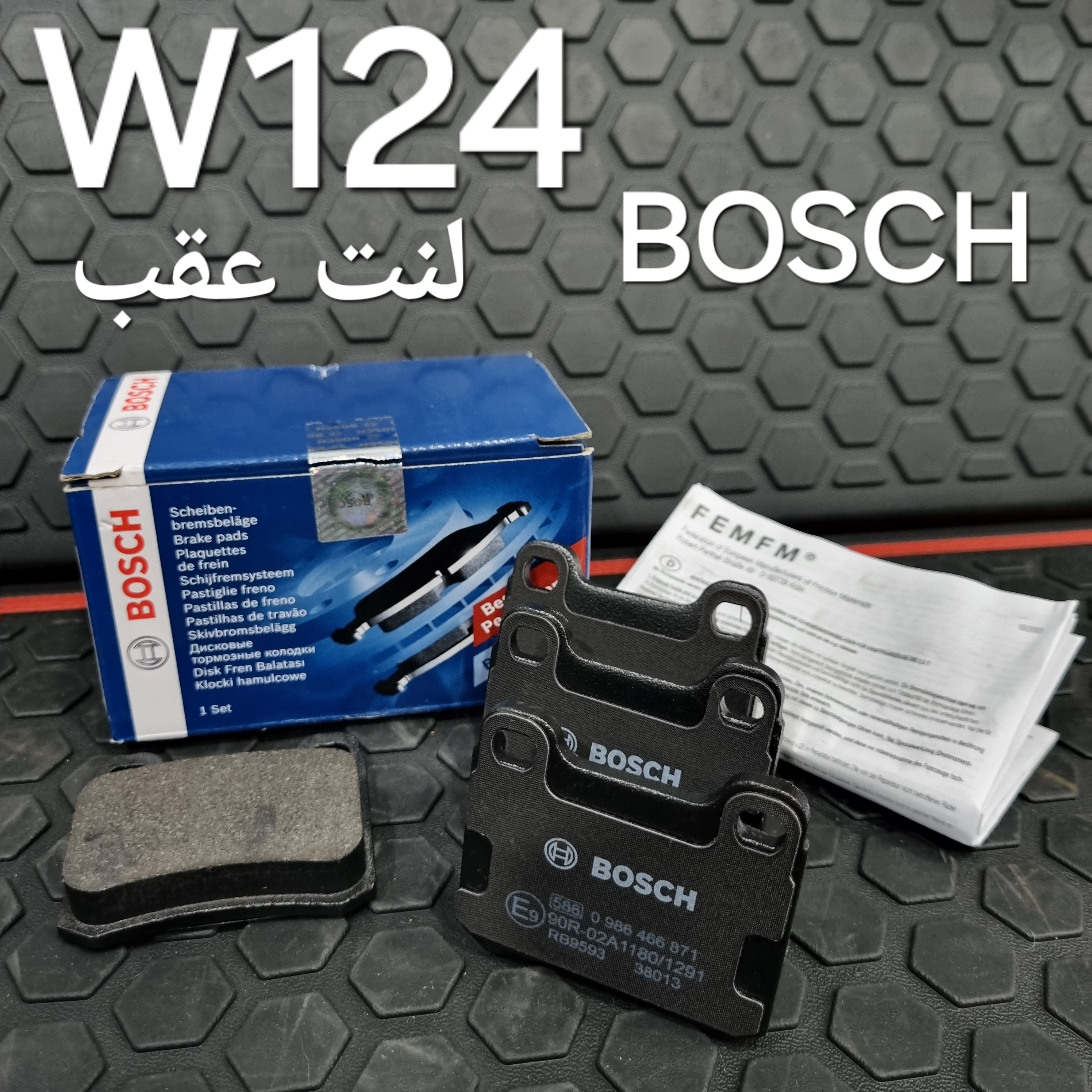 لنت عقب BOSCH بنز W124