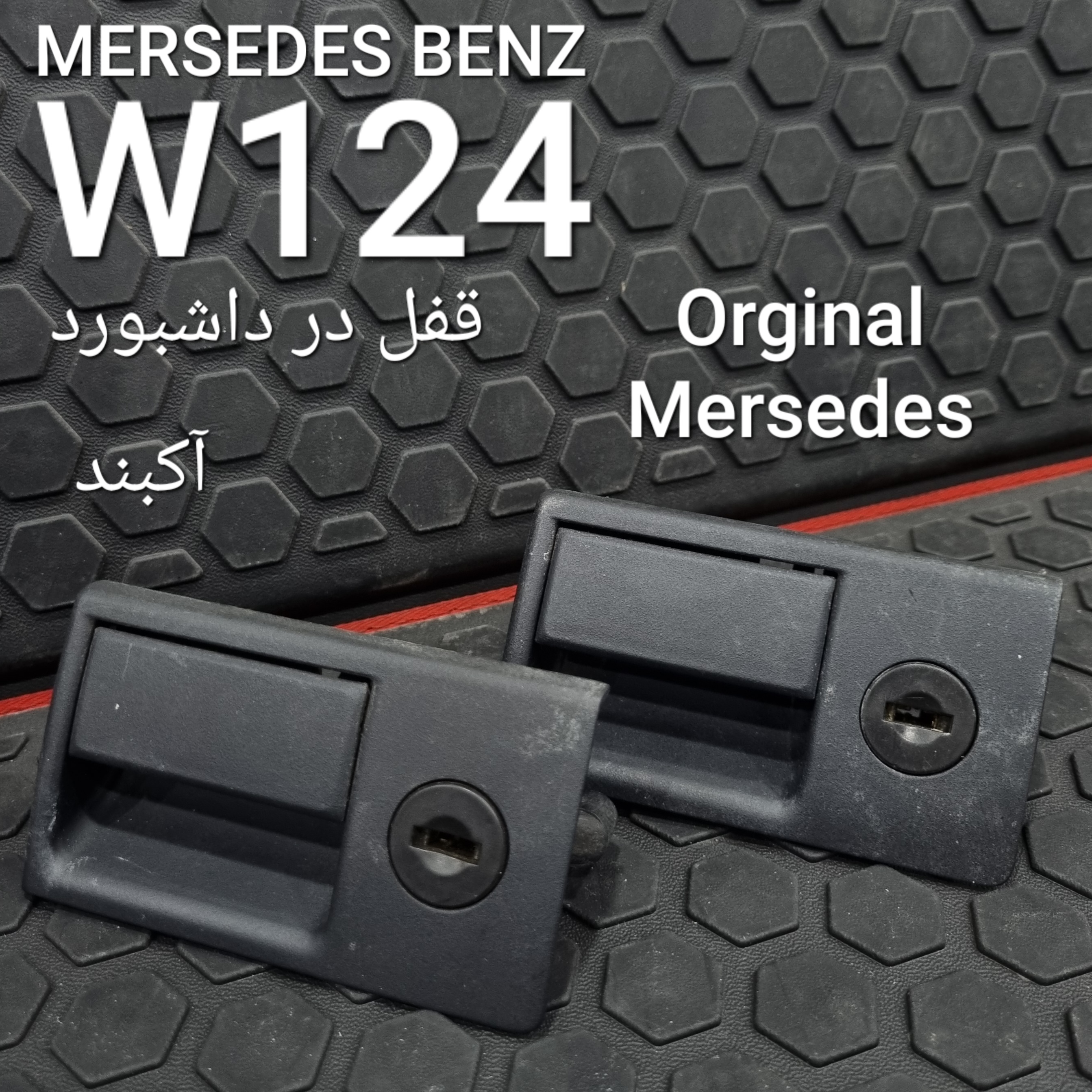 قفل درب داشبورد بنز W124