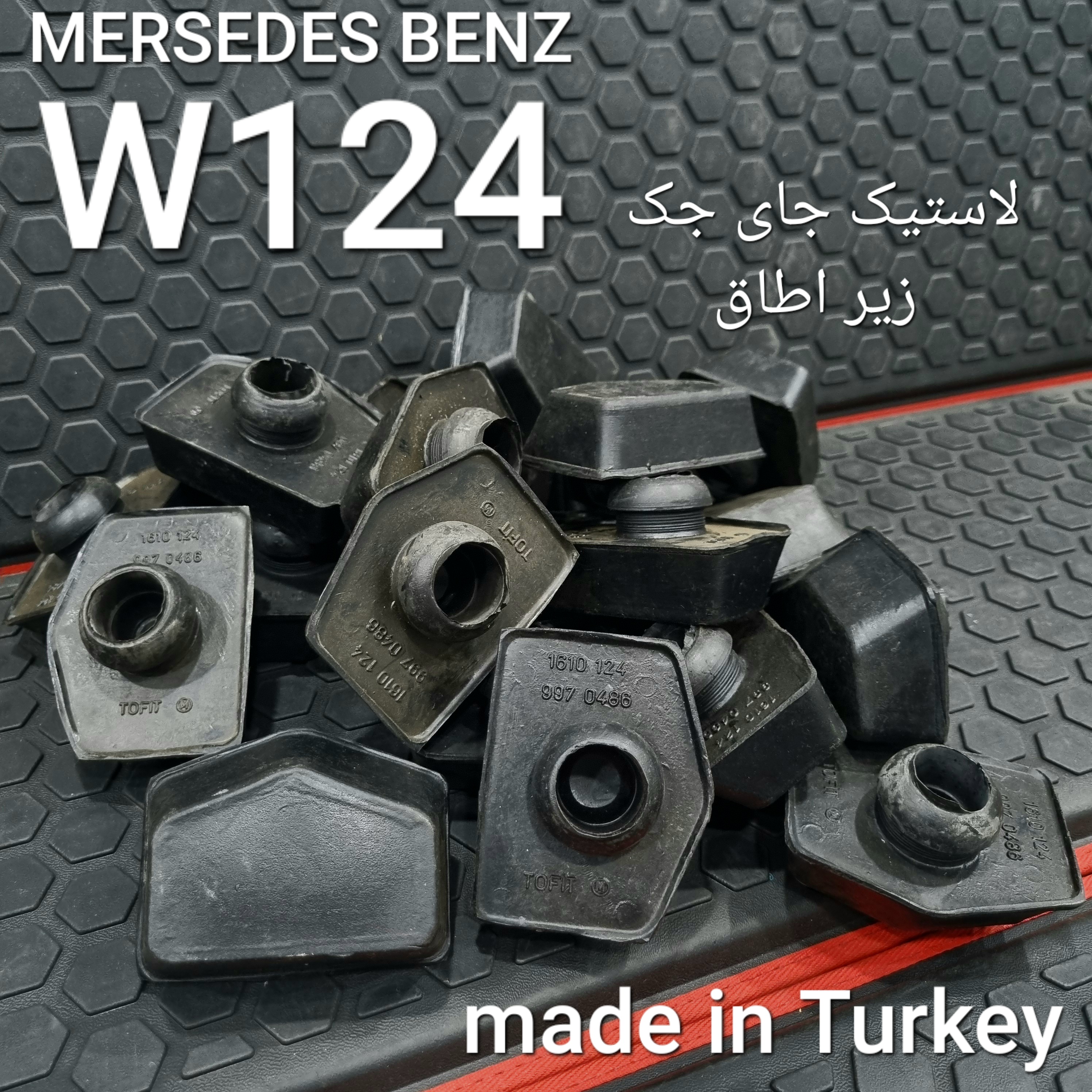 لاستیک جاجکی بنز W124