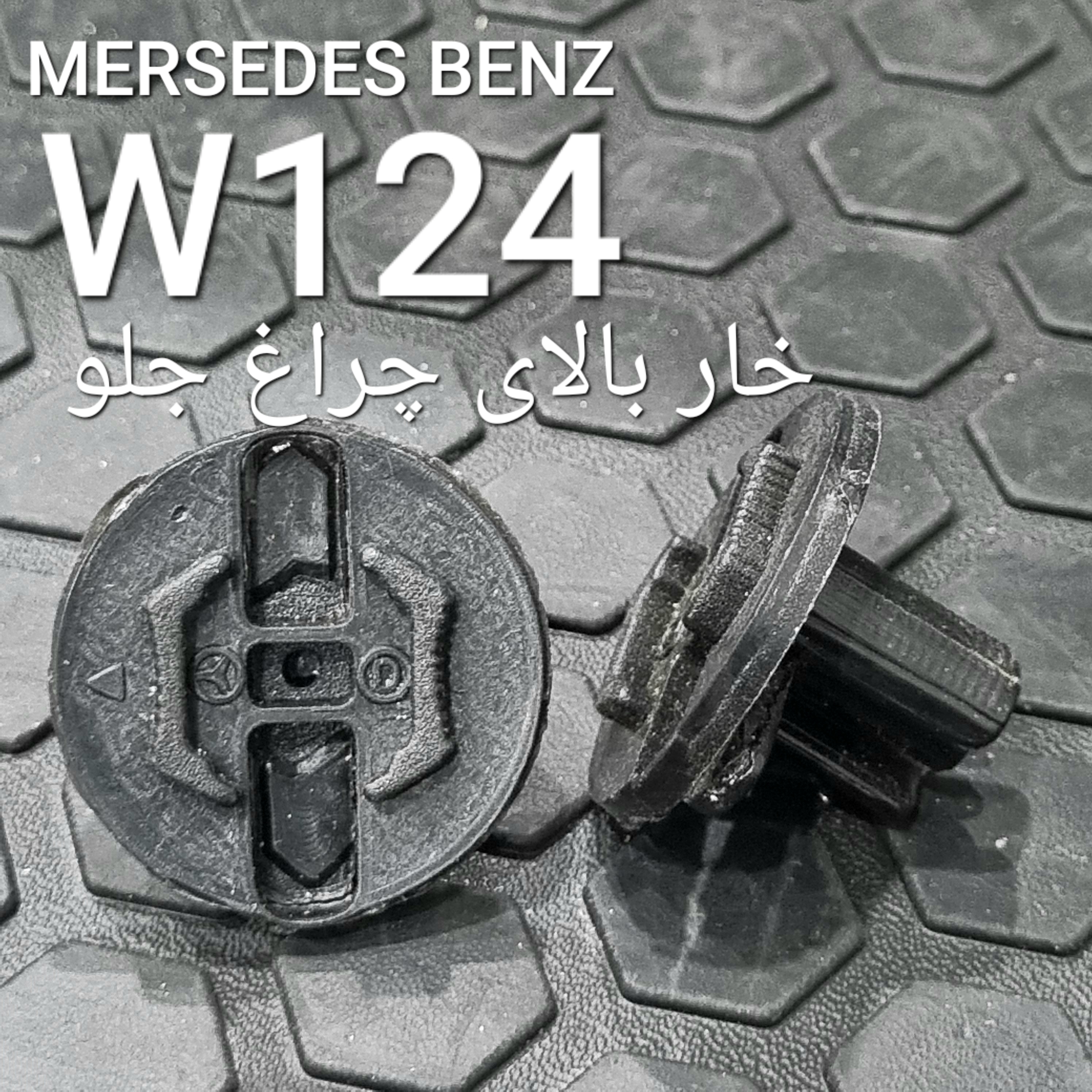 خار بالای چراغ بنز W124