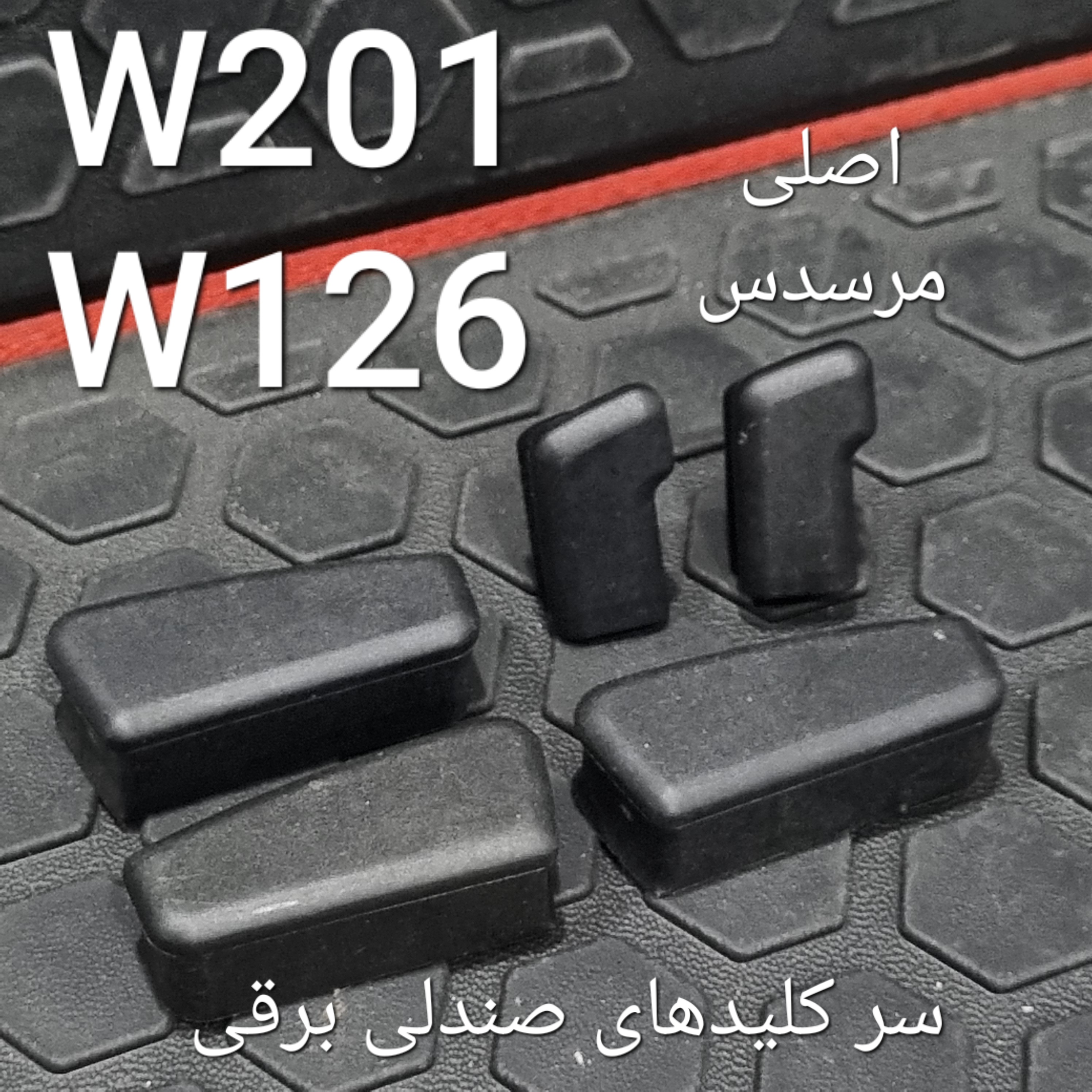 سرکلید صندلی برقی بنز W126 