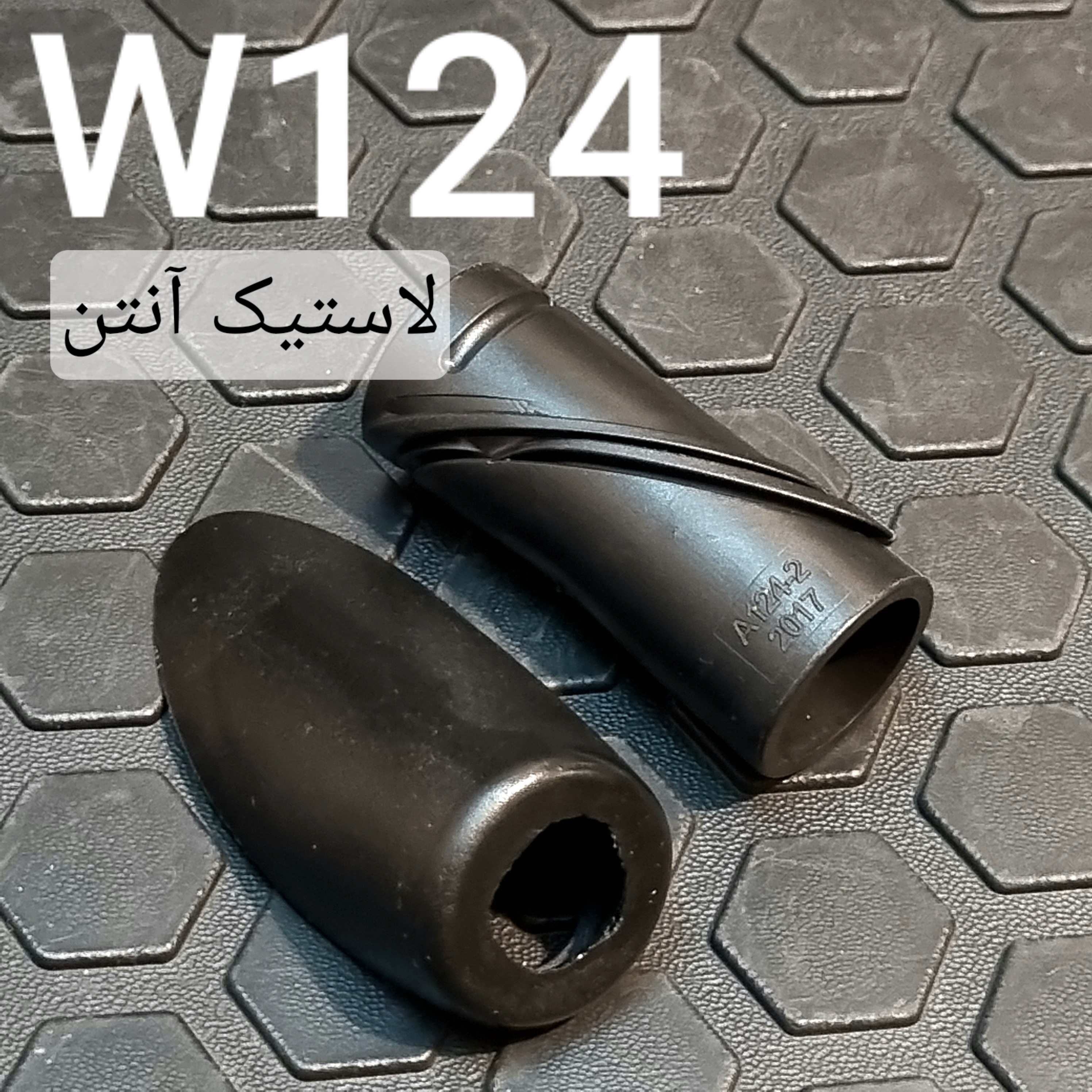 لاستیک آنتن بنز W124