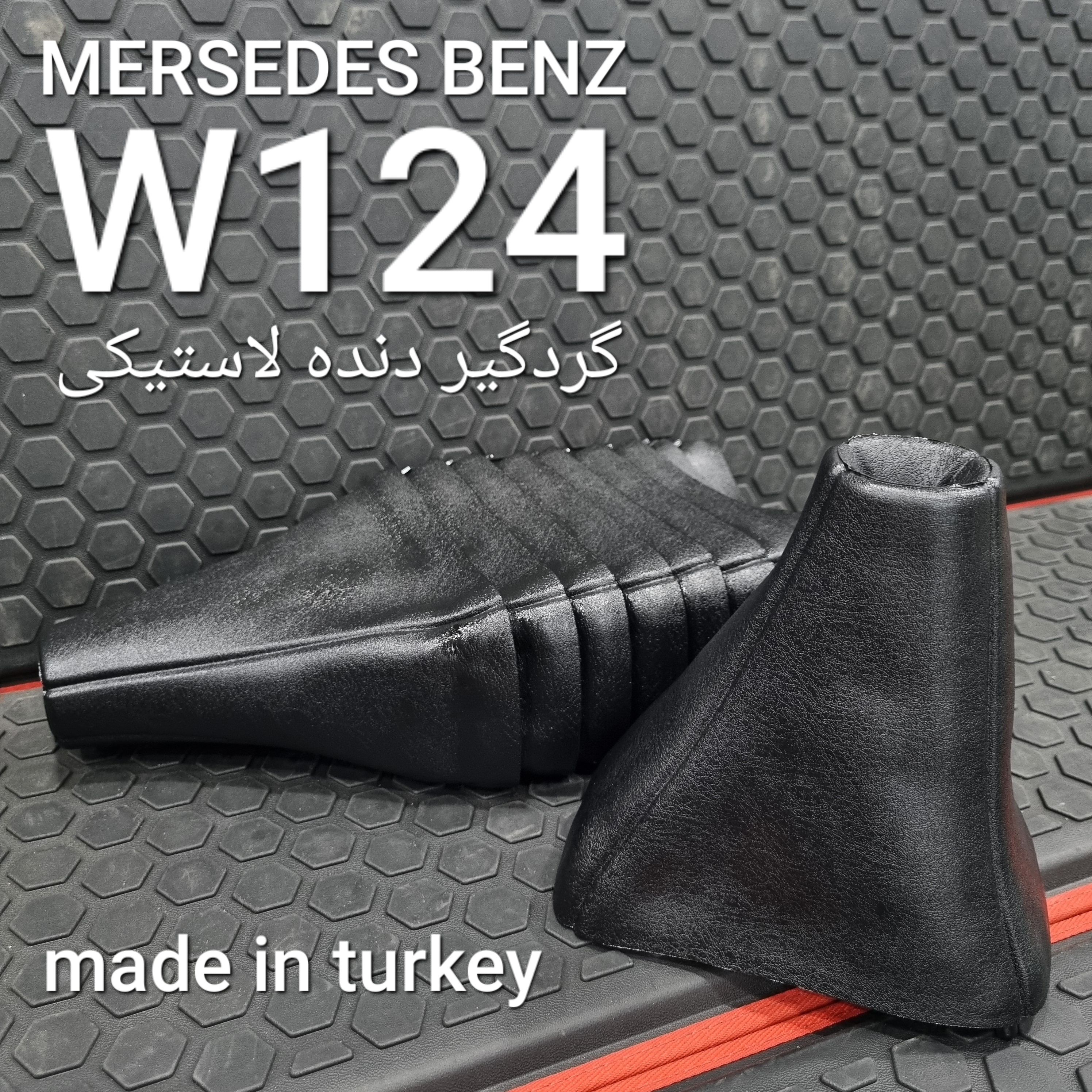 گردگیر دنده لاستیکی بنز W124