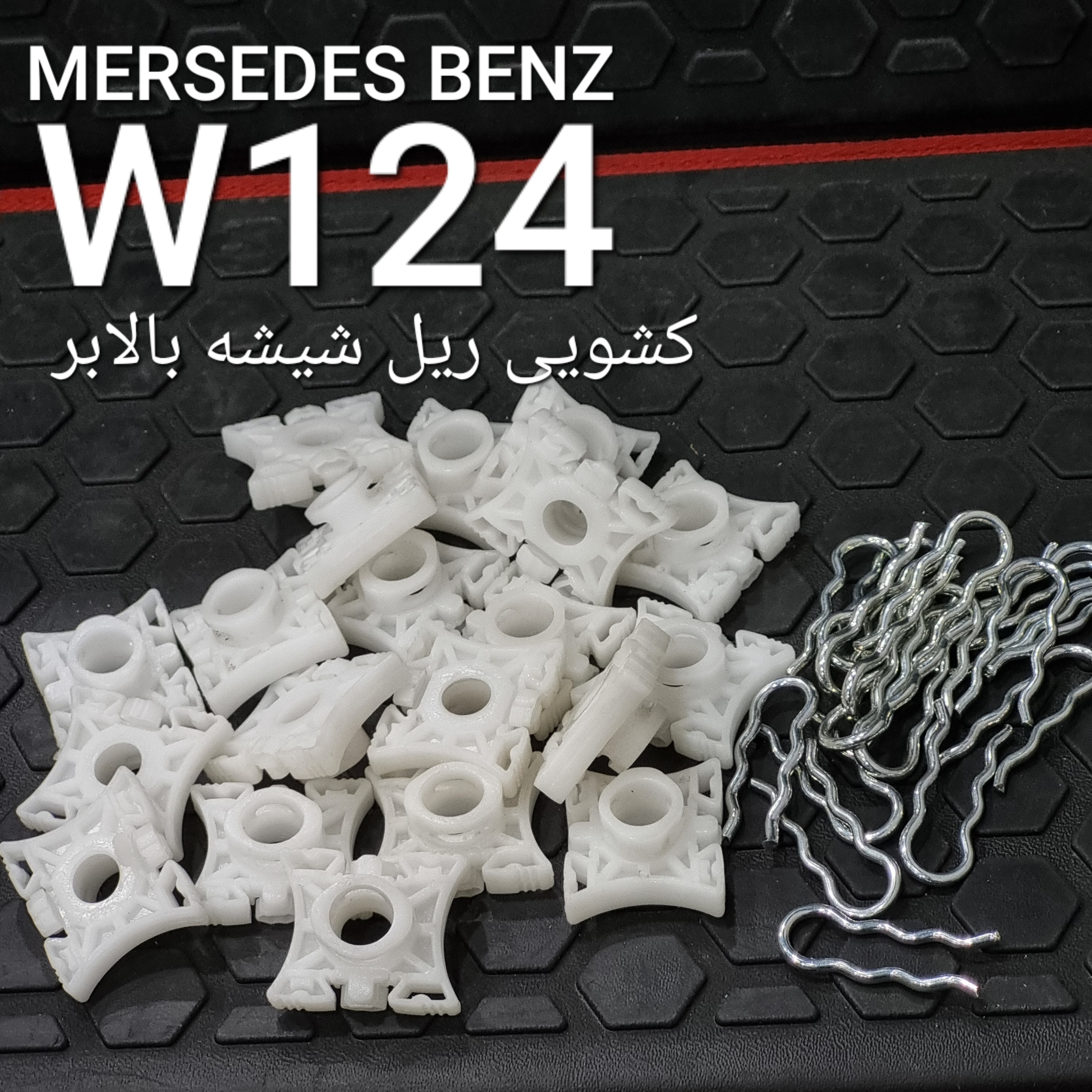 کشویی شیشه بنز W124