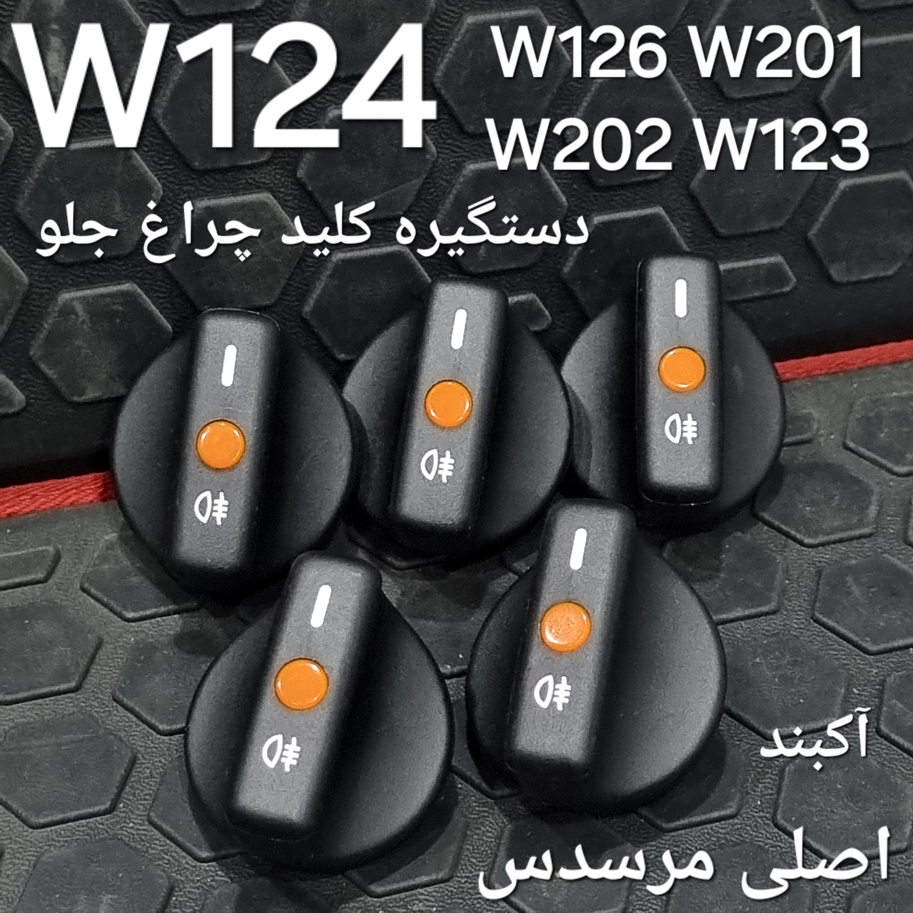 سر کلید چراغ جلو بنز W124