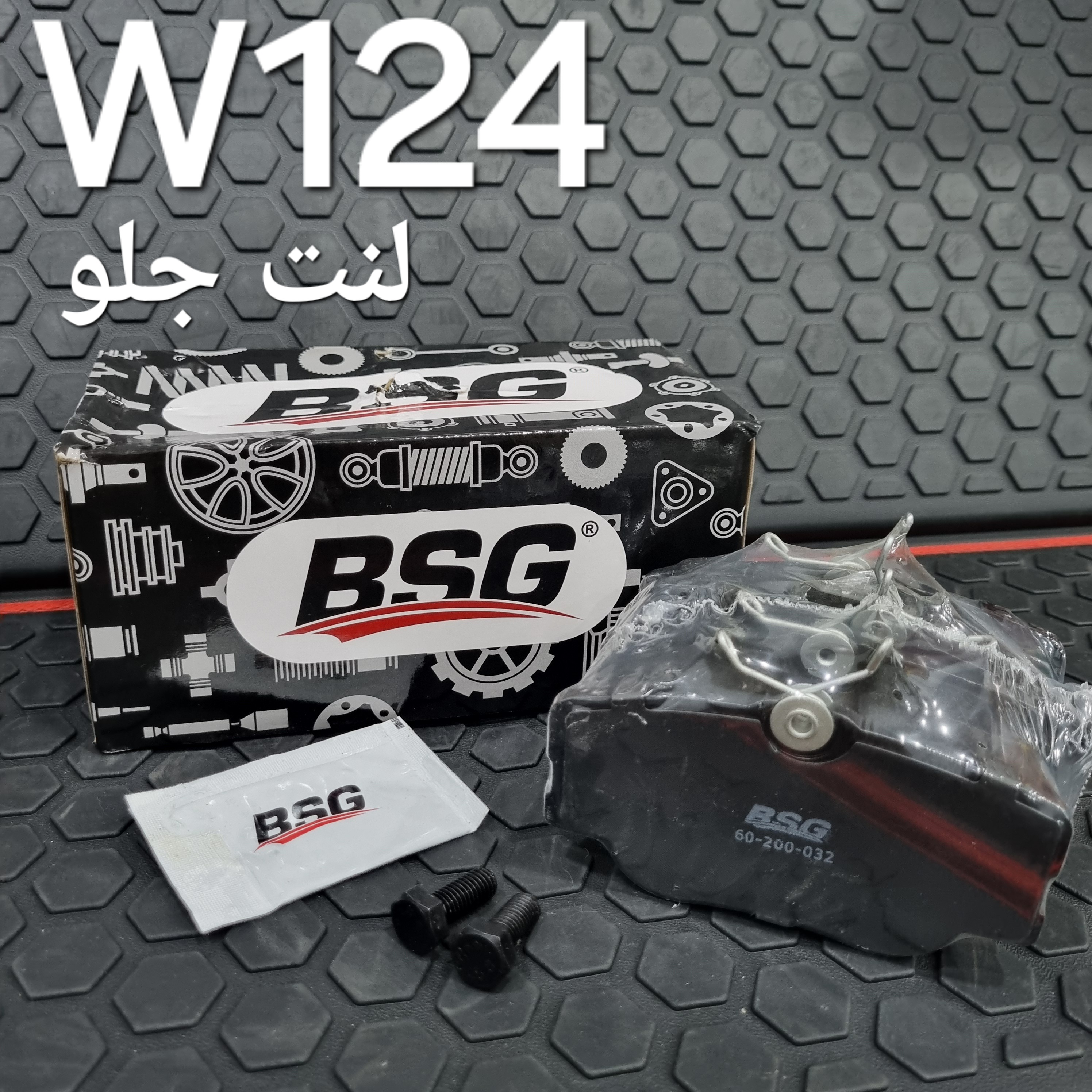 لنت جلو BSG بنز W124