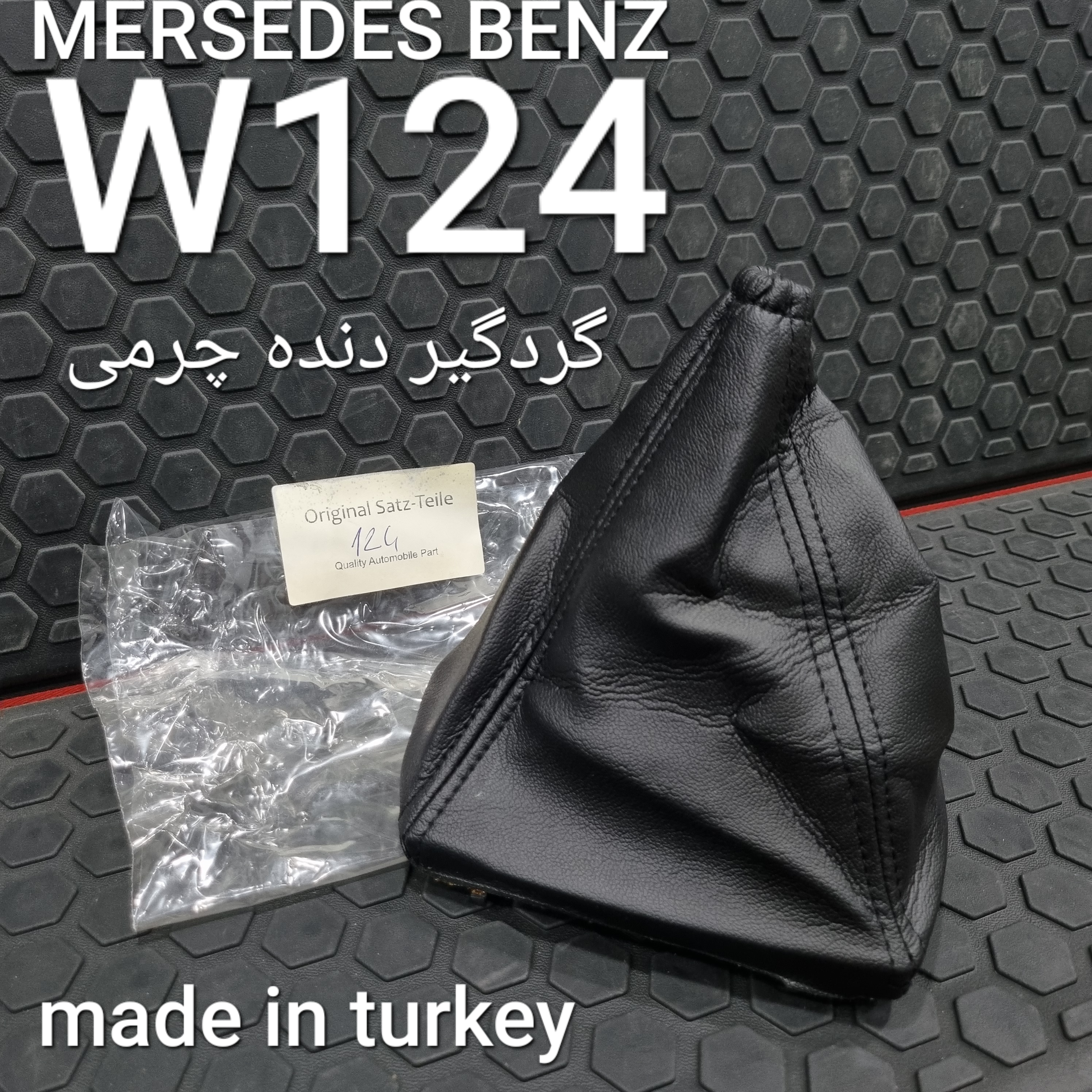 گردگیر دنده چرمی بنز W124