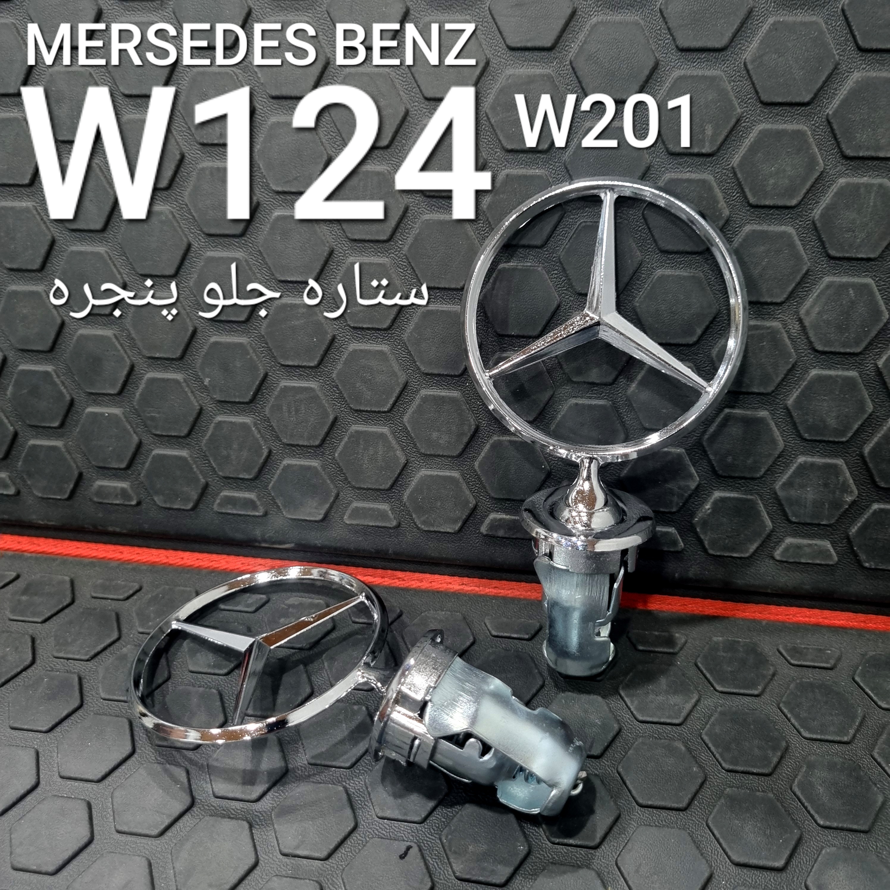 ستاره کاپوت بنز W124