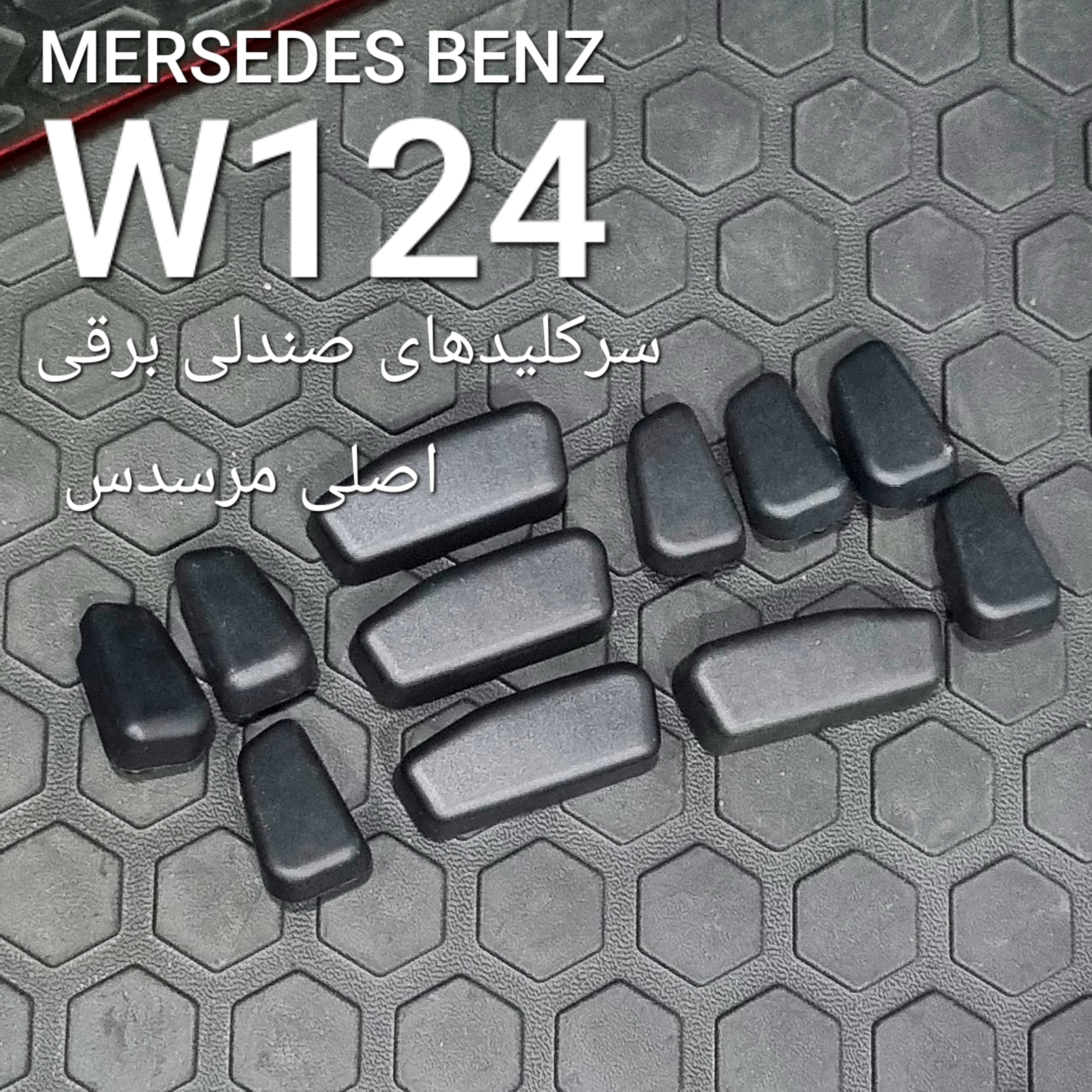 سرکلید صندلی برقی بنز W124 