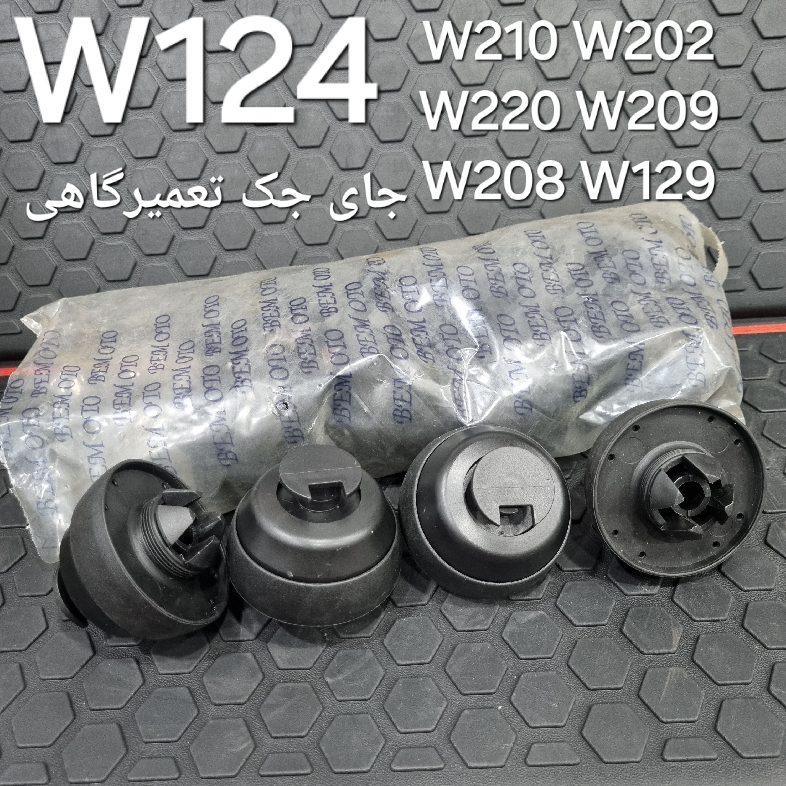 درپوش جاجکی بنز W124