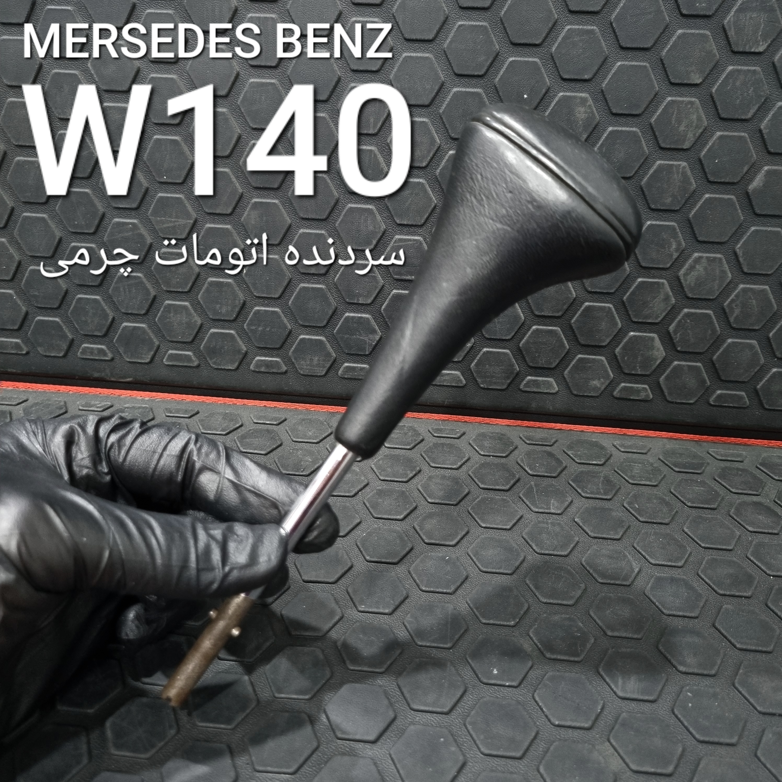 سردنده اتومات چرمی بنز W140