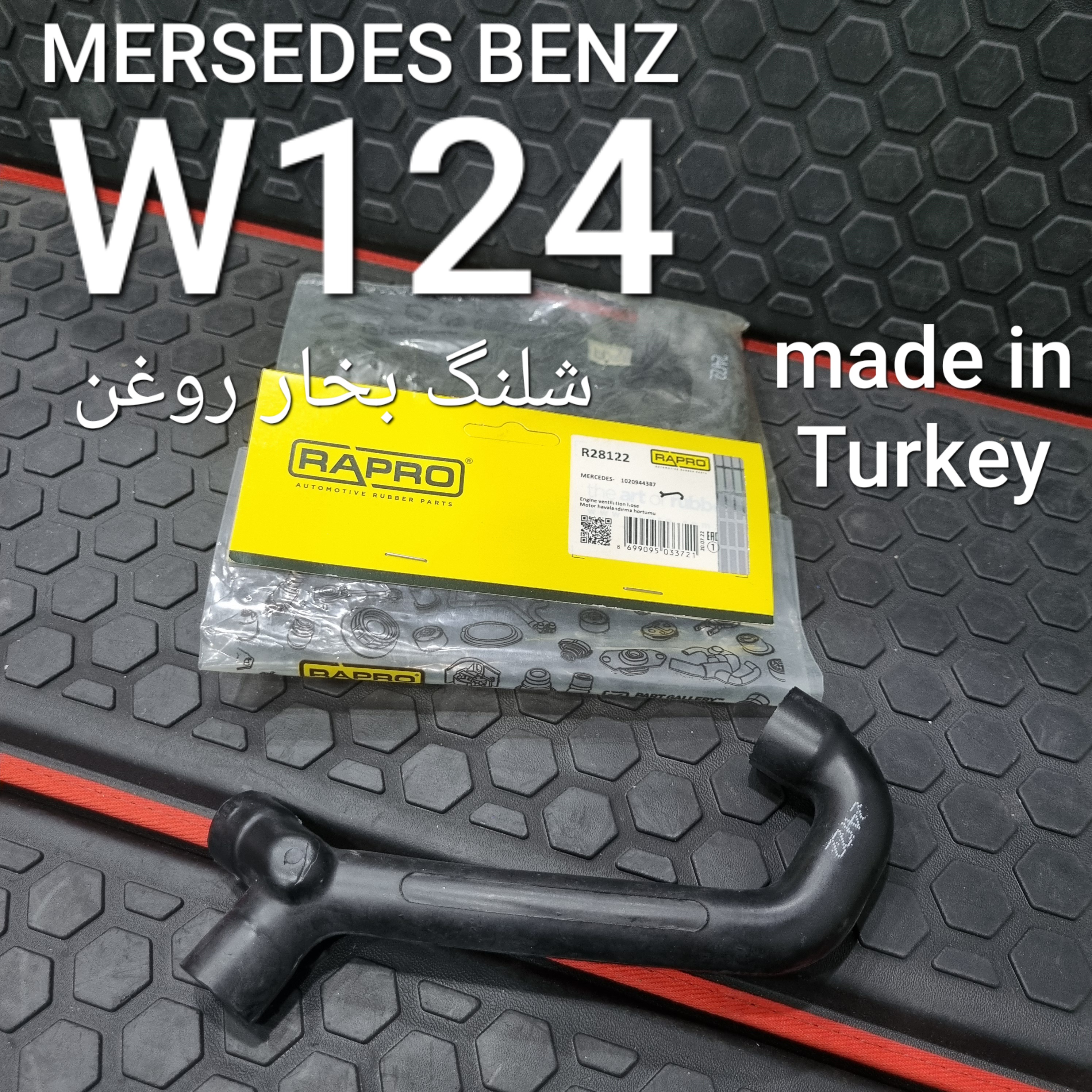 شلنگ بخار روغن بنز W124